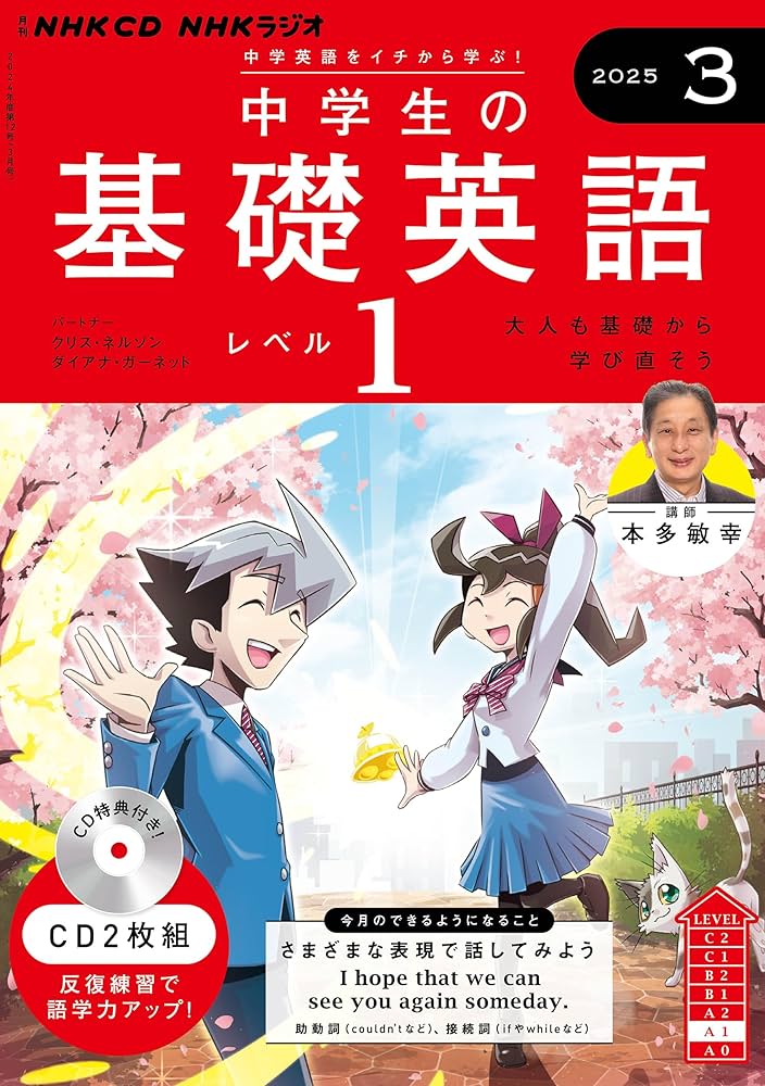 NHK CD ラジオ中学生の基礎英語 レベル1 2025年3月号 () |本 | 通販
