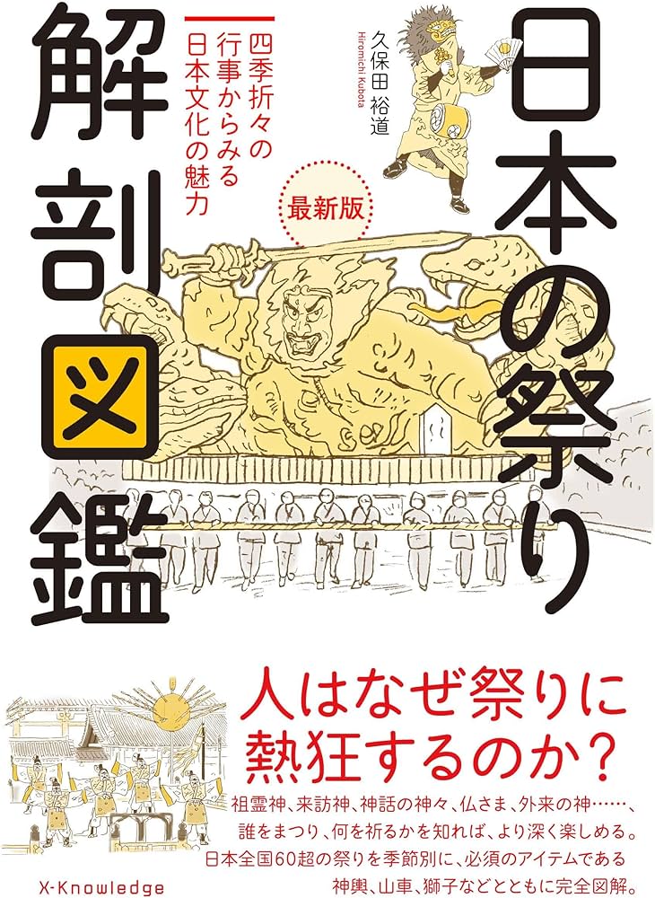 Amazon.co.jp: 日本の祭り 解剖図鑑 最新版 : 久保田 裕道: 本
