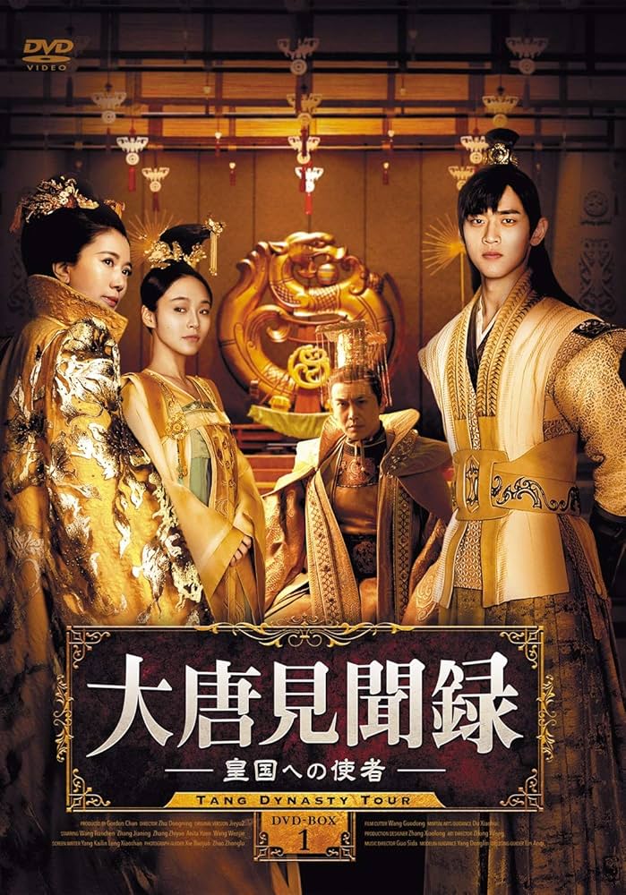 Amazon.co.jp: 大唐見聞録 皇国への使者DVD-BOX1【日本語字幕版