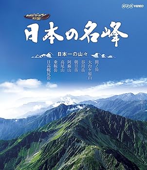 Amazon.co.jp: 日本の名峰 日本一の山々 [Blu-ray] : DVD