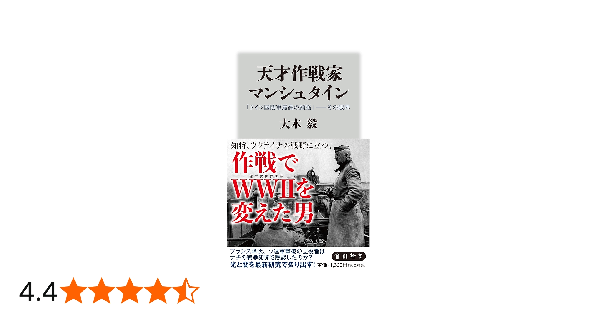 天才作戦家マンシュタイン 「ドイツ国防軍最高の頭脳」――その限界