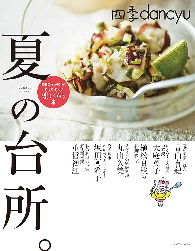 Amazon.co.jp: 四季dancyu 夏の台所 (プレジデントムック) : Japanese