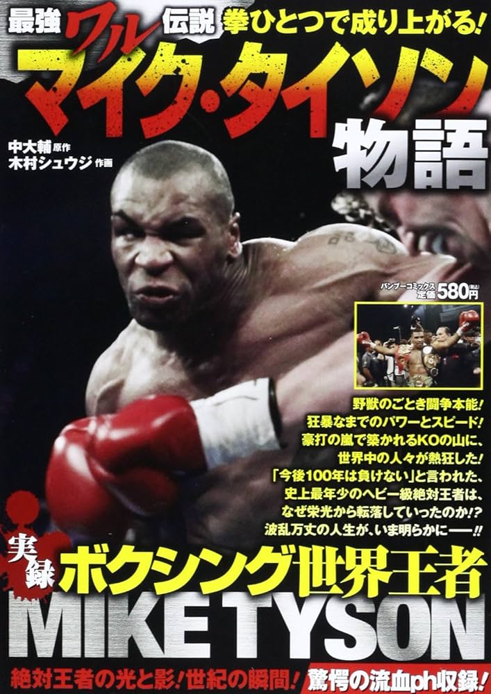 マイク・タイソン物語 (バンブー・コミックス) | 木村 シュウジ, 中