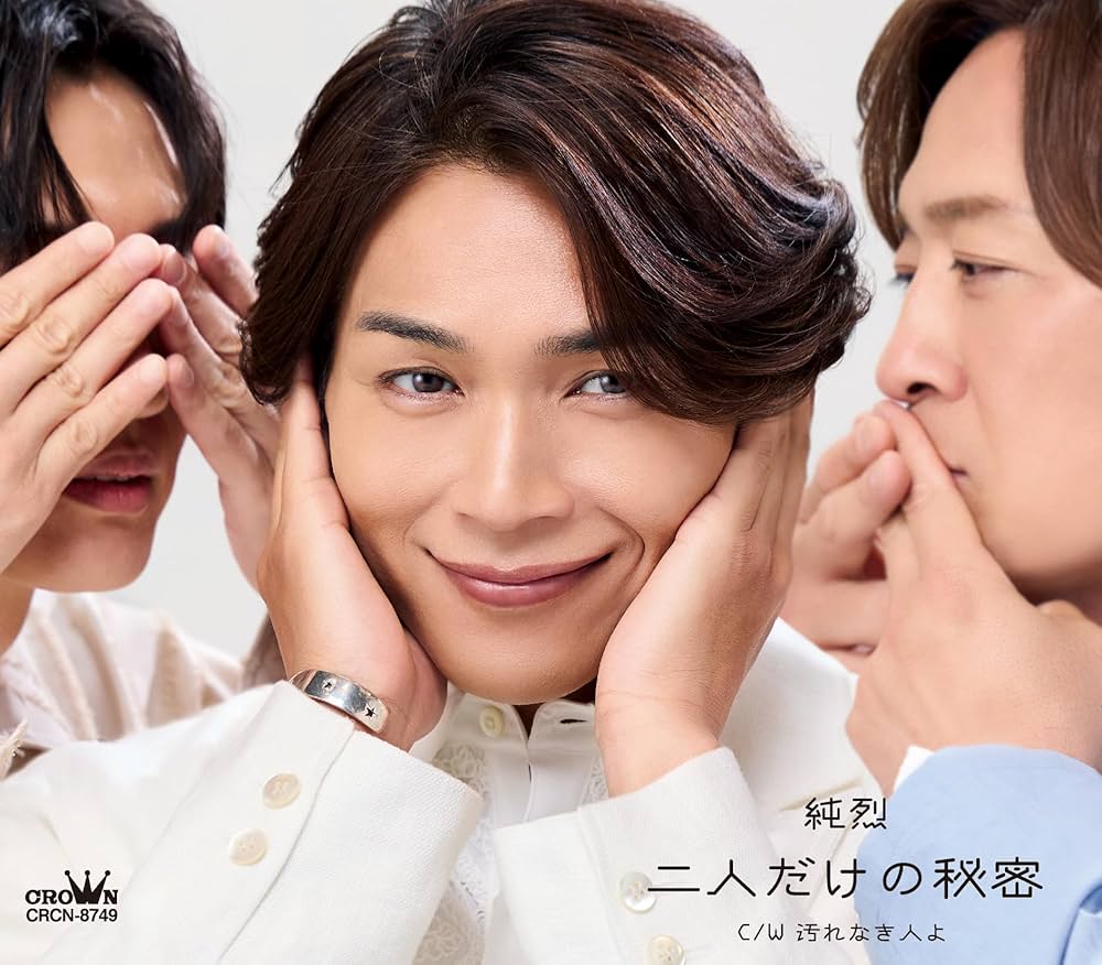 Amazon.co.jp: 純烈 : 【Amazon.co.jp限定】二人だけの秘密／汚れなき