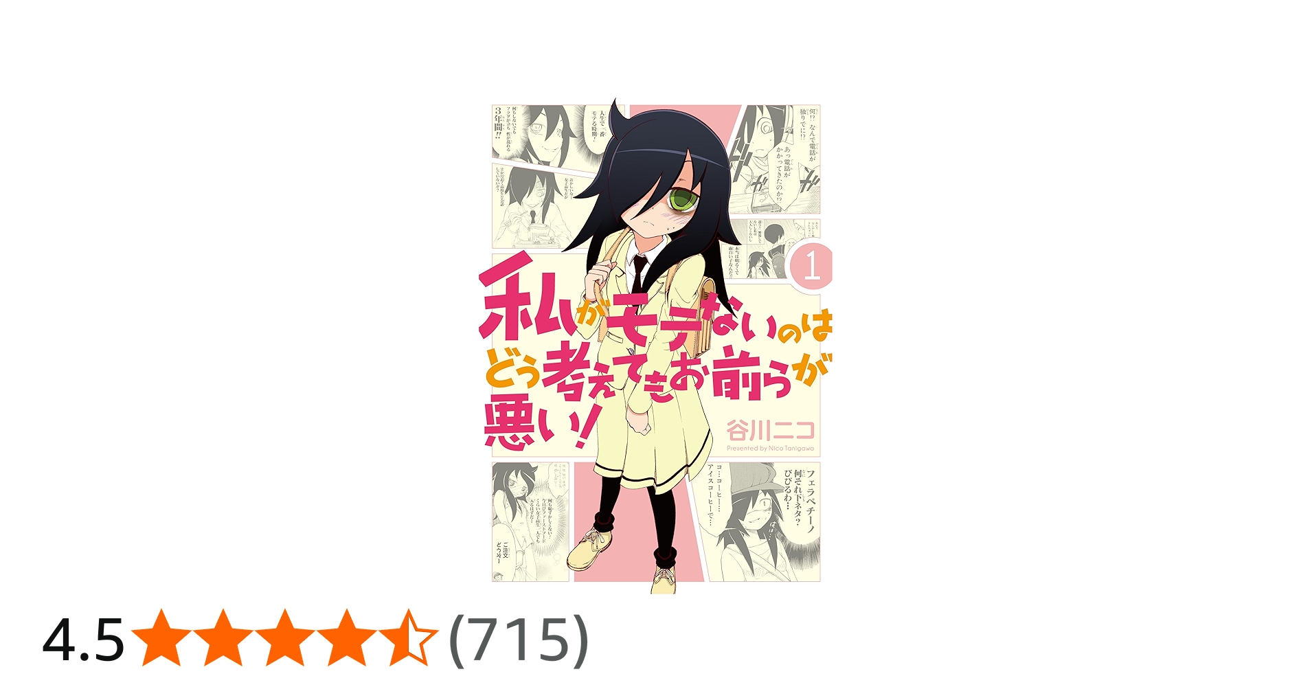 Amazon.co.jp: 私がモテないのはどう考えてもお前らが悪い!(1
