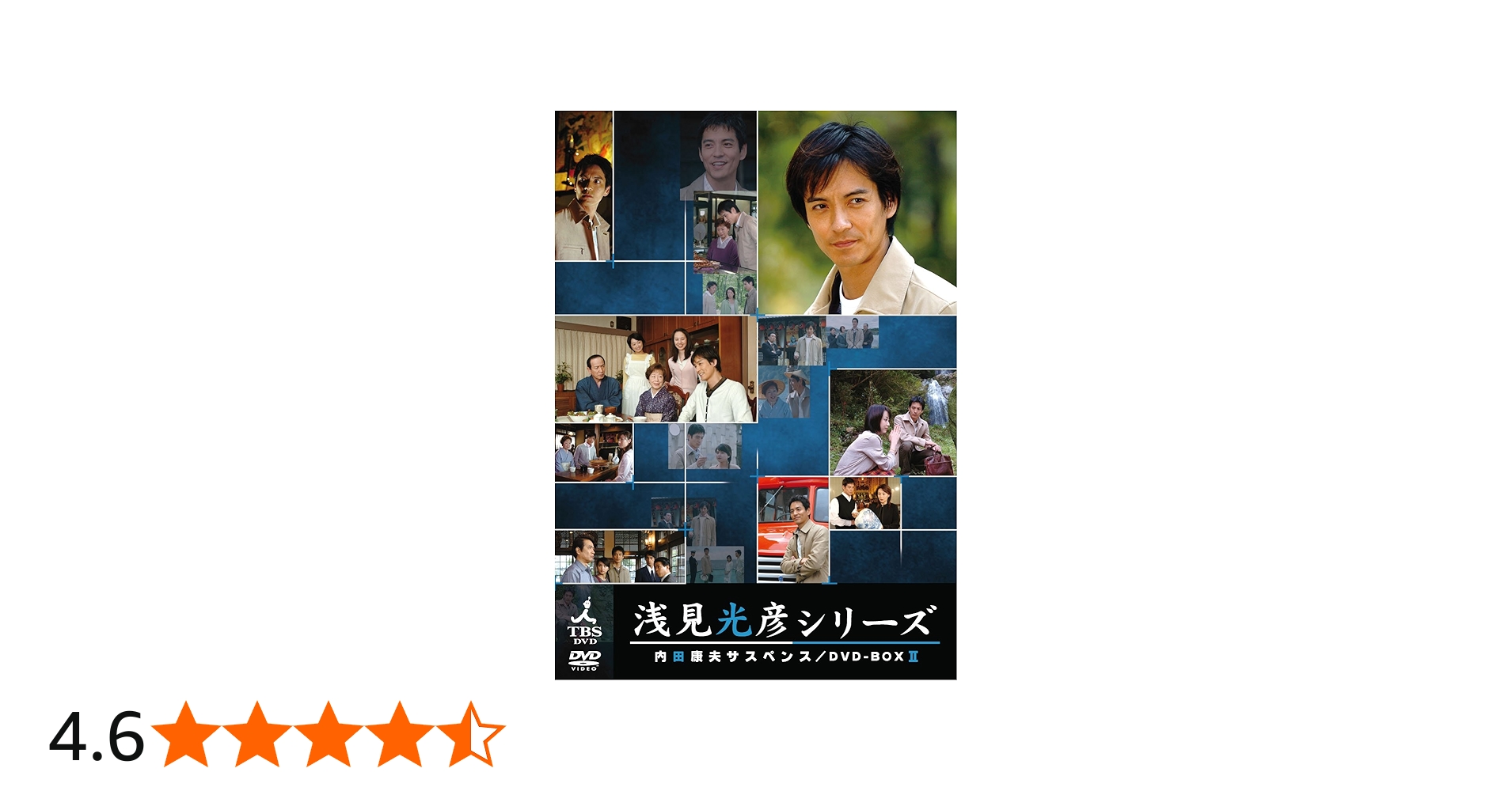 Amazon.co.jp: 内田康夫サスペンス 浅見光彦シリーズ DVD-BOXII ~2時間