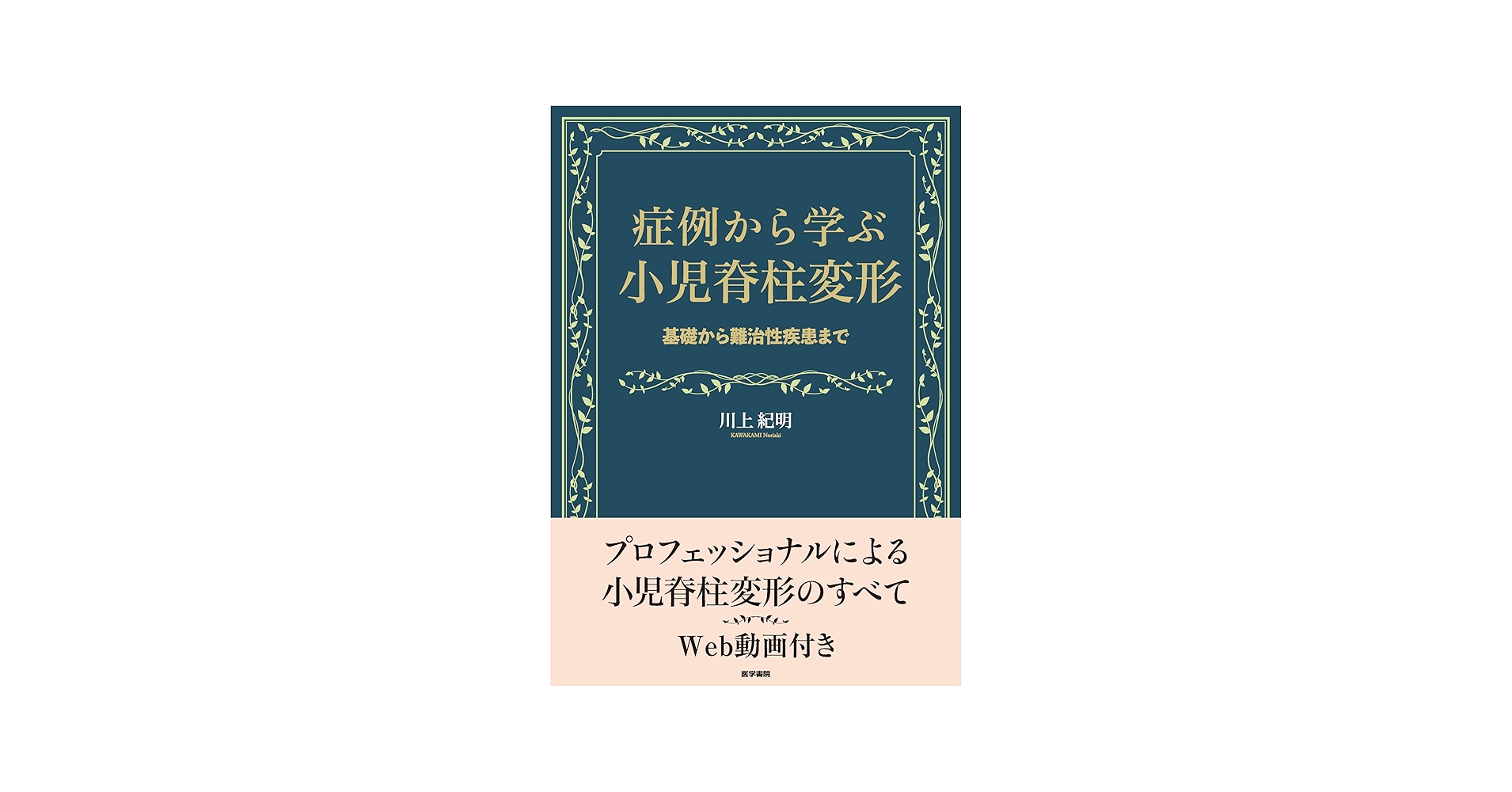 Amazon.co.jp: 症例から学ぶ小児脊柱変形（基礎から難治性疾患まで