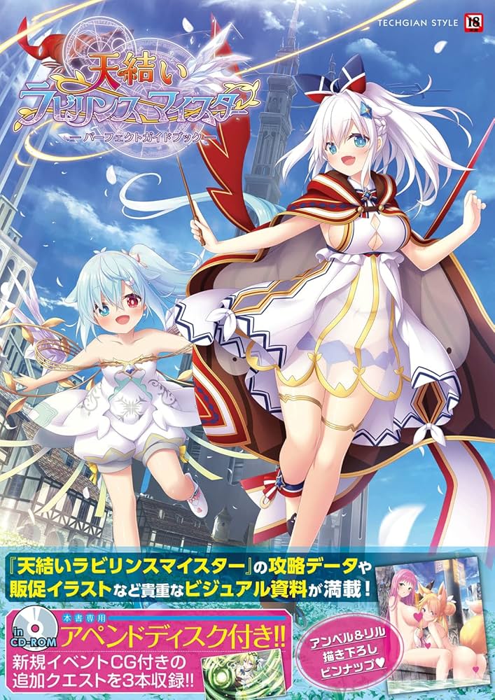 Amazon.co.jp: 天結いラビリンスマイスター パーフェクトガイドブック