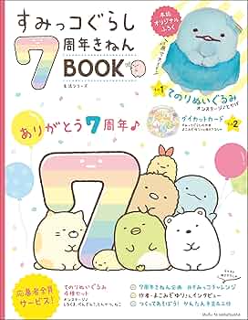 すみっコぐらし7周年きねんBOOK (生活シリーズ) | サンエックス, 主婦