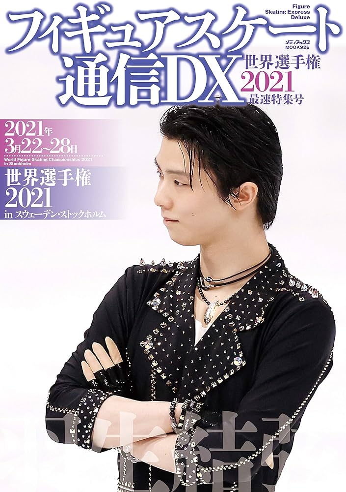 フィギュアスケート通信DX 世界選手権2021 最速特集号 (メディアックス