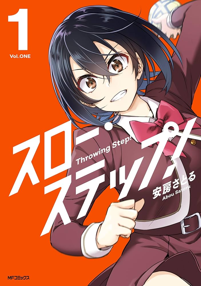 Amazon.co.jp: スロー・ステップ！ 1 (アライブ＋) eBook : 安房
