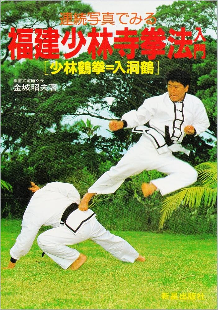 福建少林寺拳法入門: 連続写真でみる 少林鶴拳=入洞鶴 | 金坂 昭夫 |本