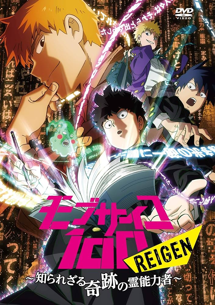 Amazon.co.jp: モブサイコ100 REIGEN ~知られざる奇跡の霊能力者
