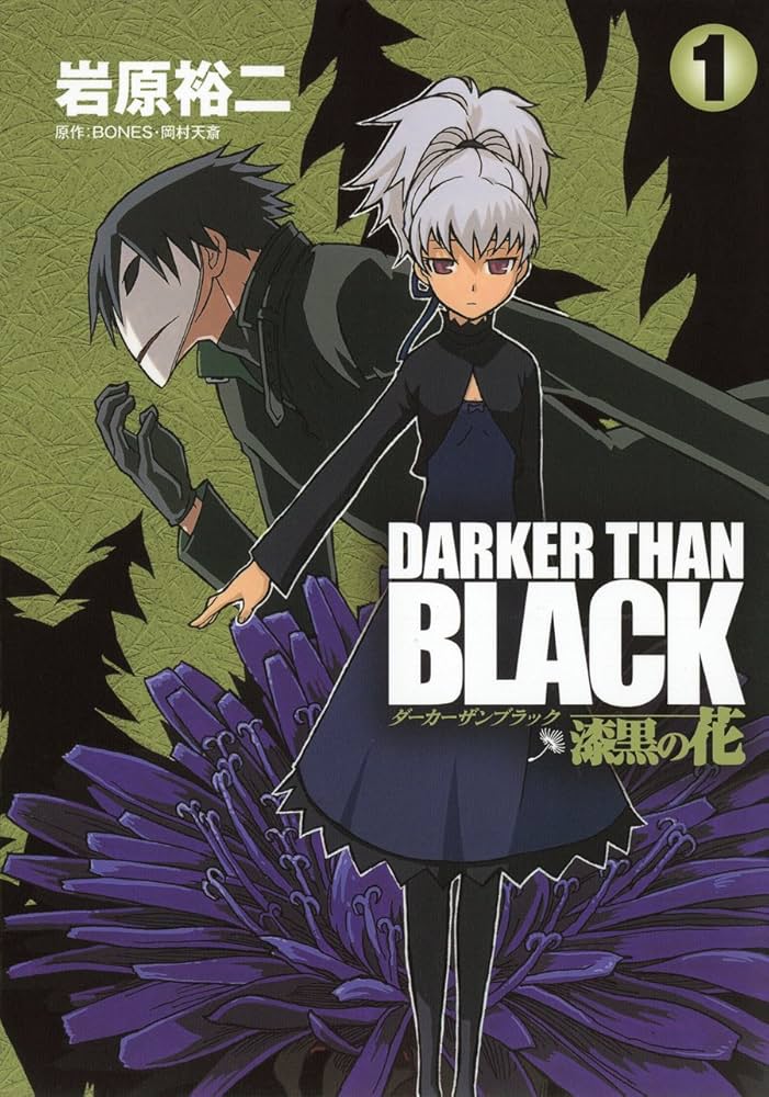 Amazon.co.jp: DARKER THAN BLACK ~漆黒の花~ 1 (ヤングガンガン