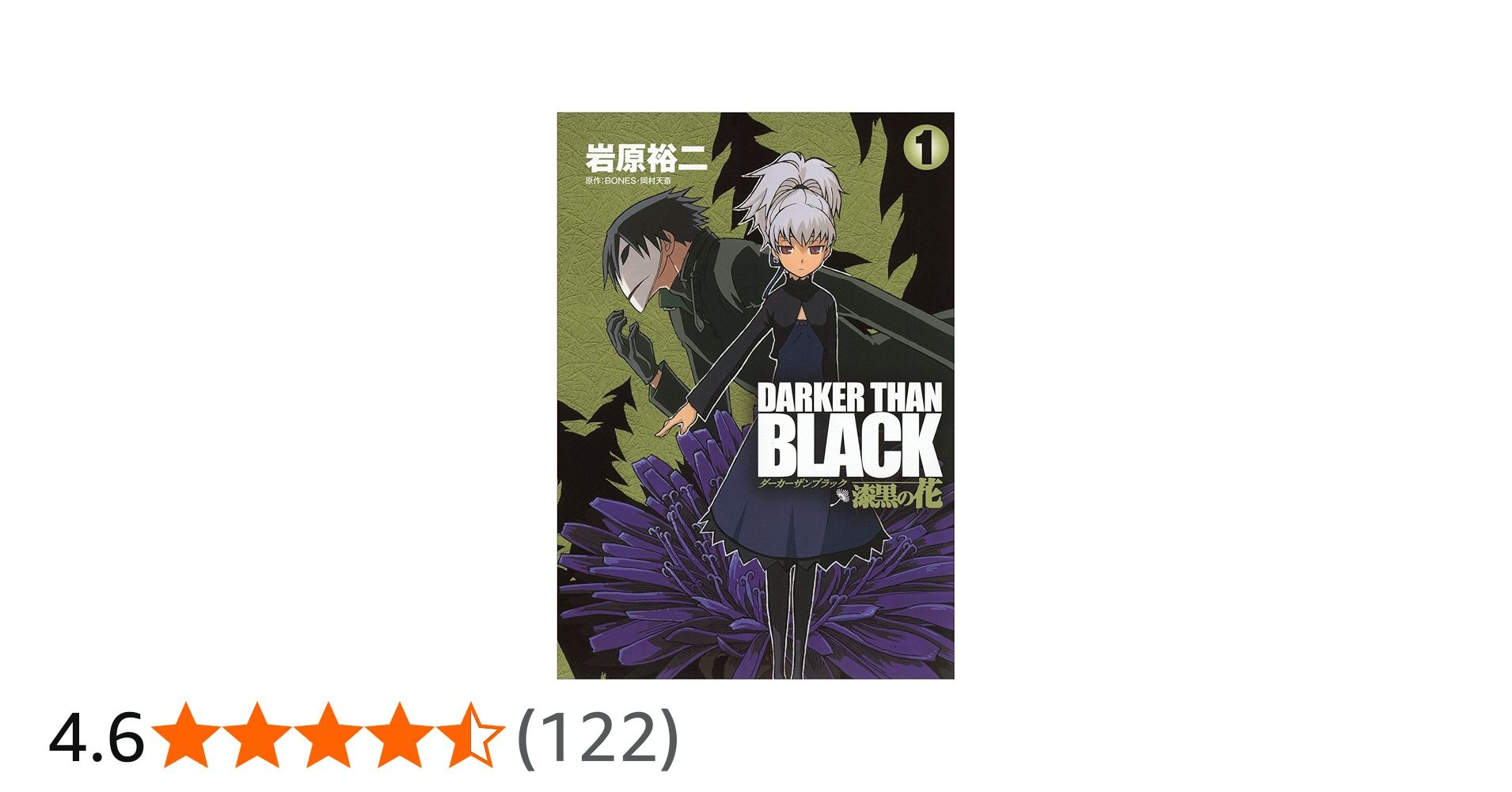 Amazon.co.jp: DARKER THAN BLACK ~漆黒の花~ 1 (ヤングガンガン