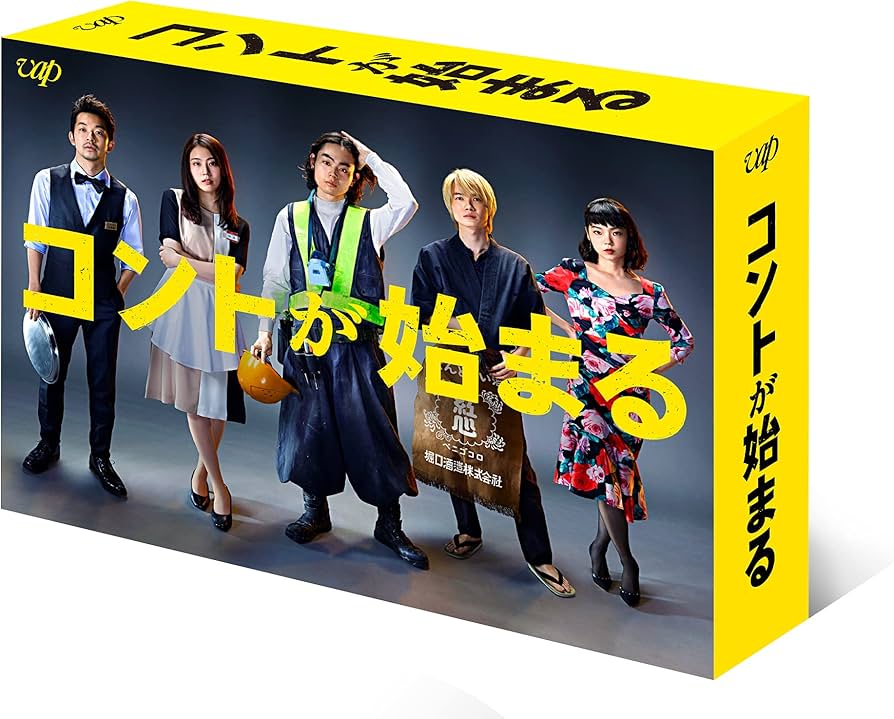 Amazon.co.jp: 「コントが始まる」Blu-ray BOX : 菅田将暉, 有村架純