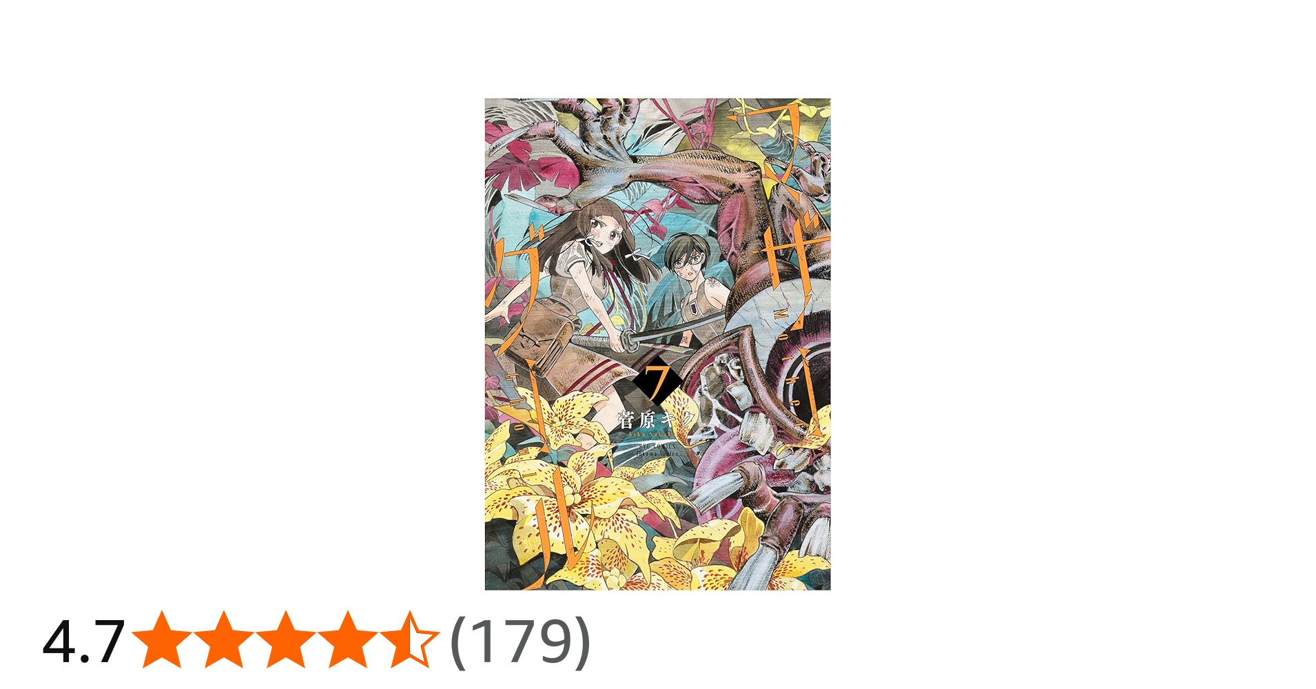 Amazon.co.jp: マザーグール（7） (リュウコミックス) : 菅原キク: 本