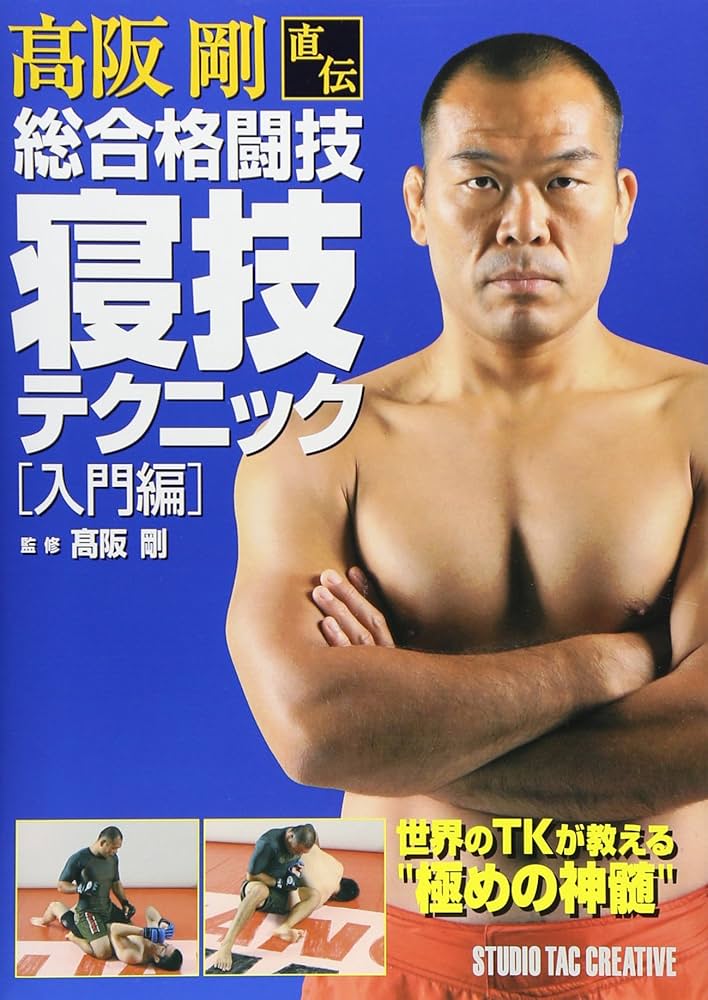 高阪剛直伝総合格闘技寝技テクニック: 入門編 | 高阪剛 |本 | 通販