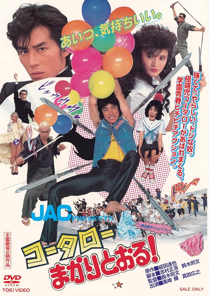 Amazon.co.jp: コータローまかりとおる！ [DVD] : 黒崎輝: DVD