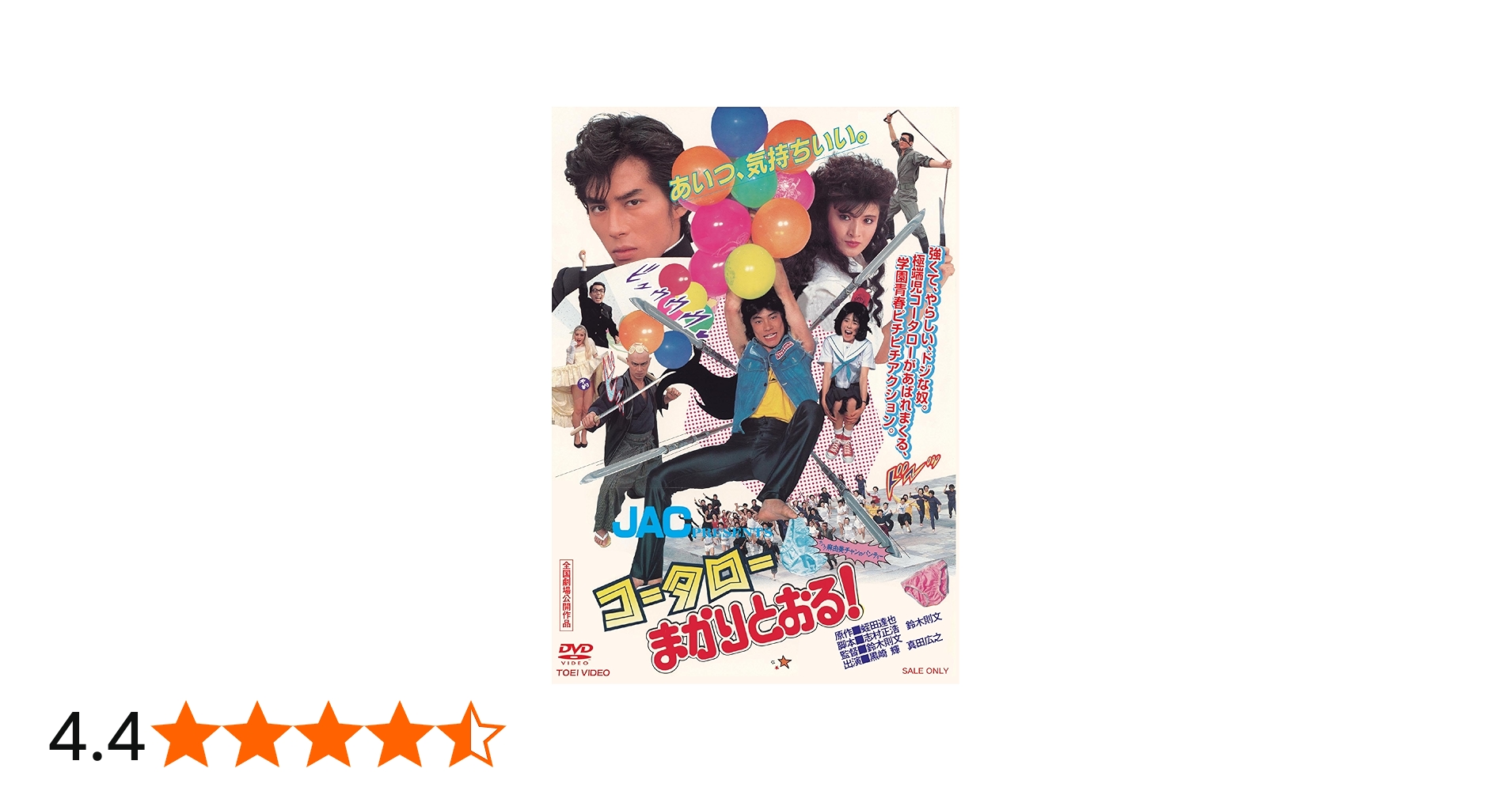 Amazon.co.jp: コータローまかりとおる！ [DVD] : 黒崎輝: DVD