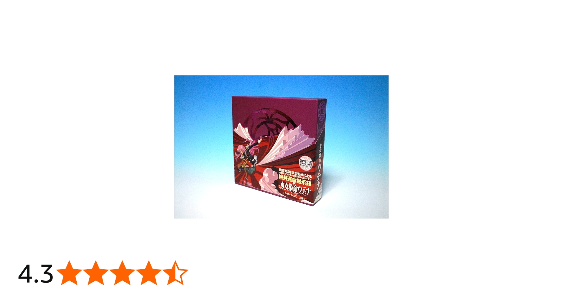 Amazon.co.jp: 少女革命ウテナDVD-BOX 上巻 (初回限定生産) : 川上