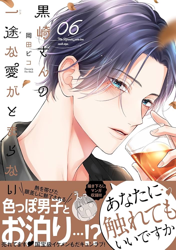 黒崎さんの一途な愛がとまらない (6) (ポラリスCOMICS) | 岡田ピコ |本