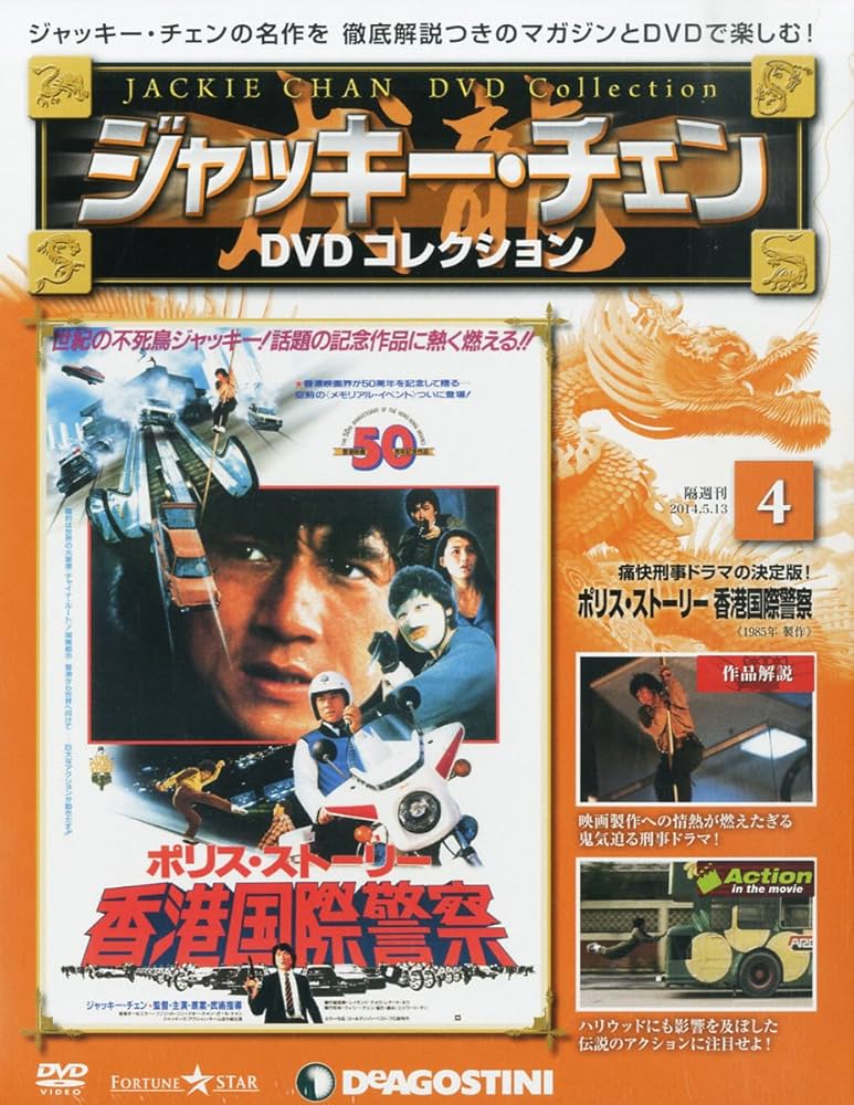 Amazon.co.jp: ジャッキーチェンDVD 4号 (ポリス・ストーリー 香港国際