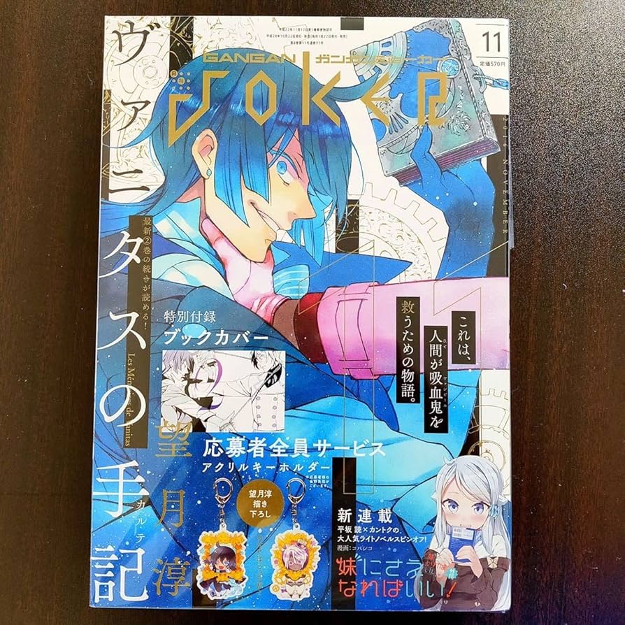 Amazon.co.jp: ヴァニタスの手記 2016年11月号 ガンガンJoker