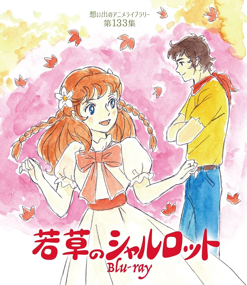 Amazon.co.jp: 若草のシャルロット 【想い出のアニメライブラリー 第