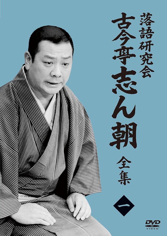 Amazon.co.jp: 落語研究会 古今亭志ん朝1 (DVD) : 古今亭 志ん朝: DVD