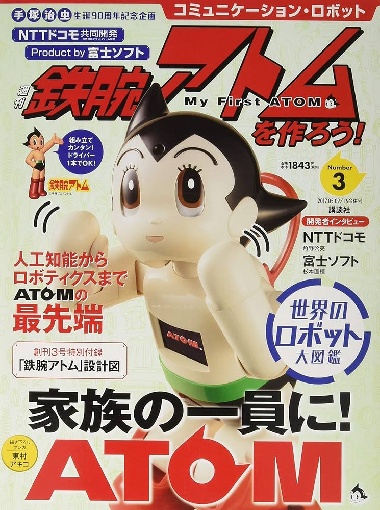 コミュニケーション・ロボット 週刊 鉄腕アトムを作ろう! 2017年 3号 5