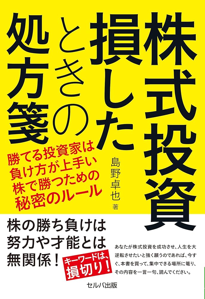 株式投資 損したときの処方箋ー勝てる投資家は負け方が上手い 株で勝つ