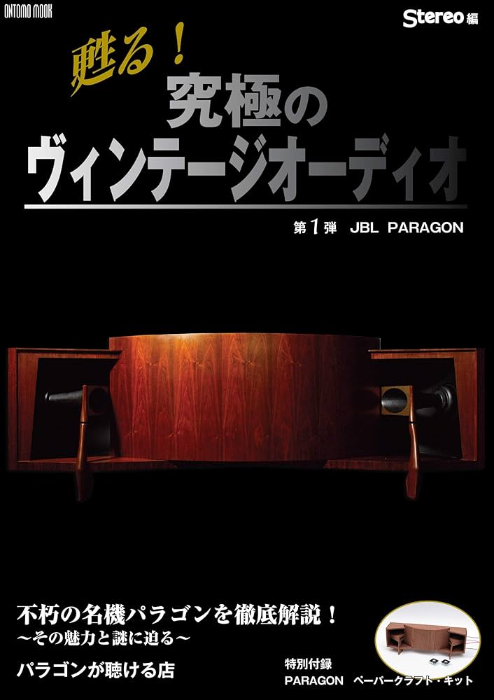 甦る! 究極のヴィンテージオーディオ第1弾JBL PARAGON (ONTOMO MOOK
