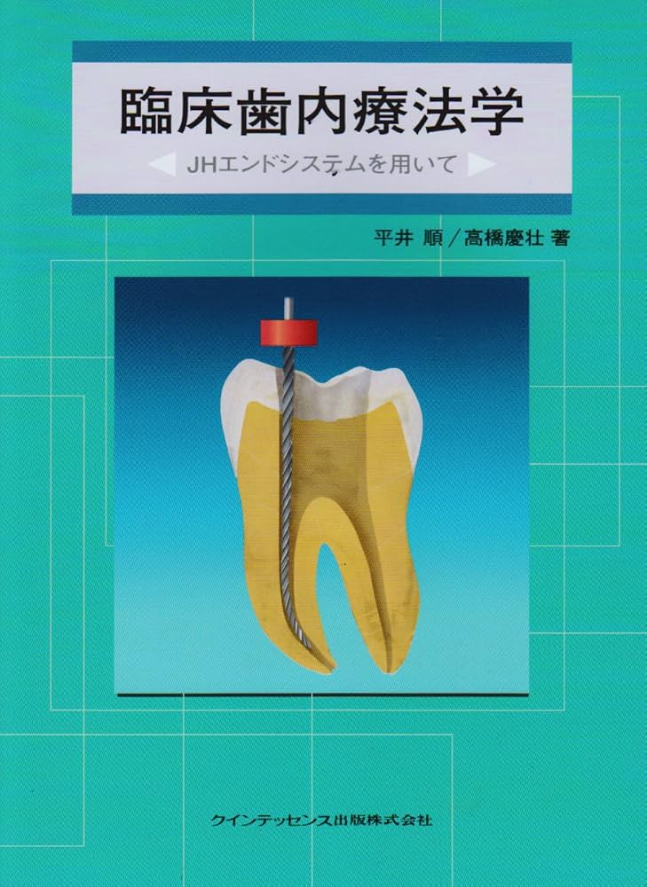 Amazon.co.jp: 臨床歯内療法学: JHエンドシステムを用いて : 平井 順