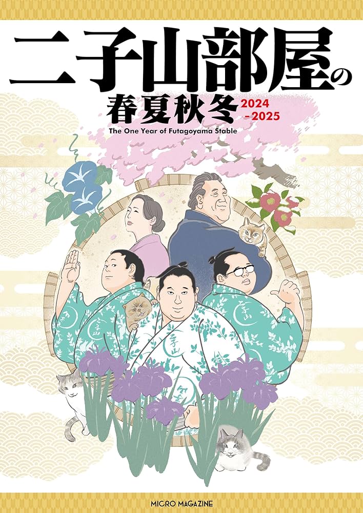 Amazon.co.jp: 二子山部屋の春夏秋冬 2024-2025 eBook : 二子山部屋: 本