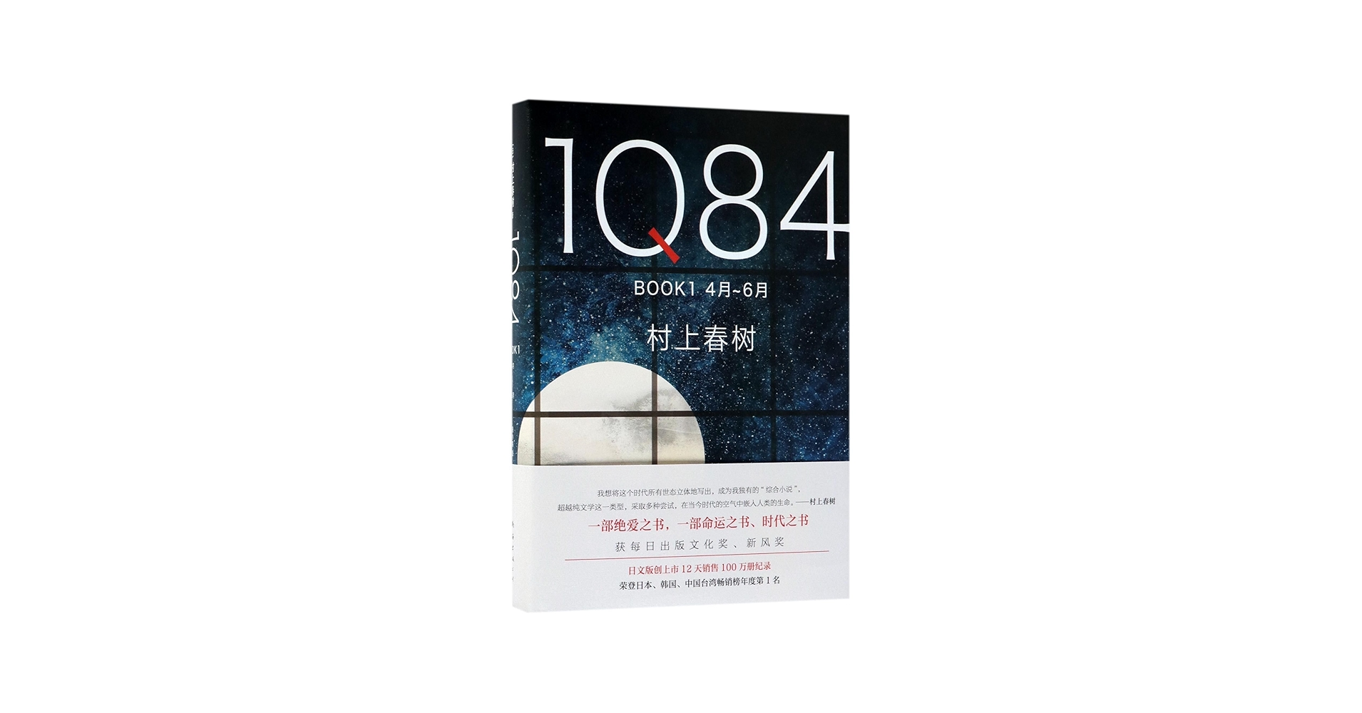 村上春樹の代表作『1Q84』中国語 Amazon.co.jp: 1Q84 BOOK1 (April to
