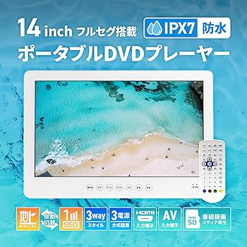 Amazon | [東京Deco] 防水テレビ 14型 ポータブルDVDプレーヤー 地デジ