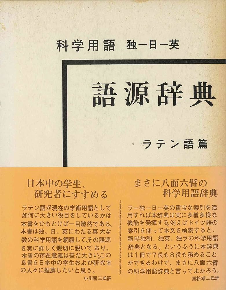 Amazon.co.jp: 科学用語語源辞典 ラテン語篇 6版: 独-日-英 : 大槻
