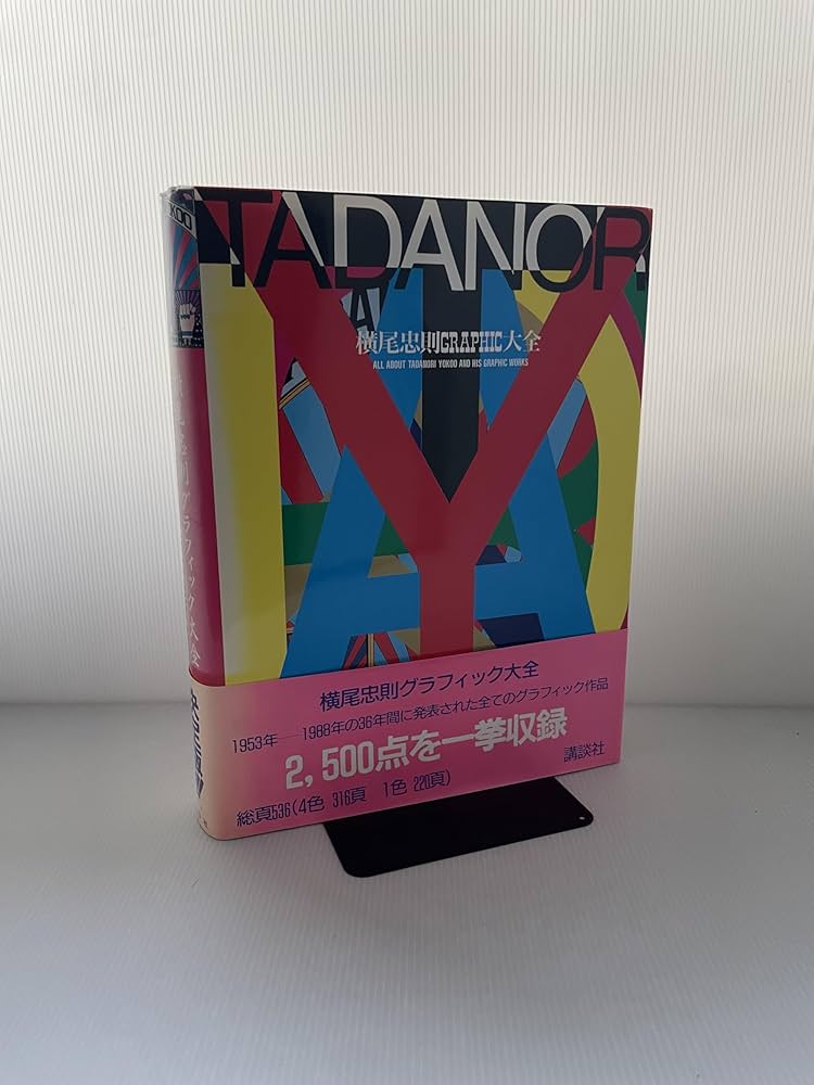 横尾忠則グラフィック大全 | 横尾 忠則 |本 | 通販 | Amazon