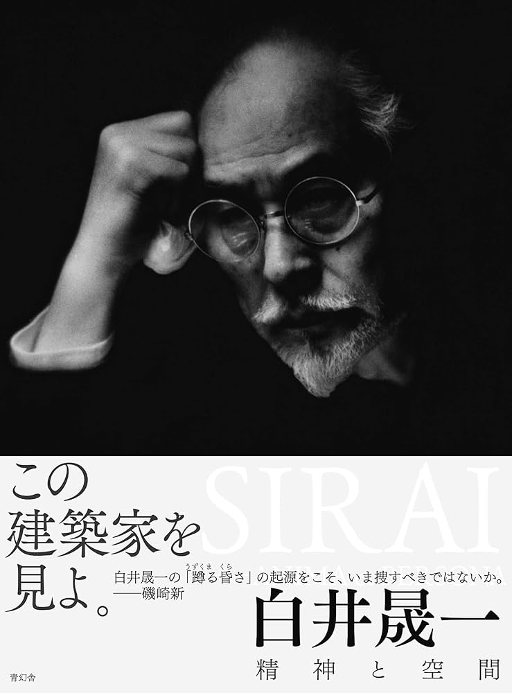 Amazon.co.jp: 白井晟一 精神と空間 : 白井 晟一: 本