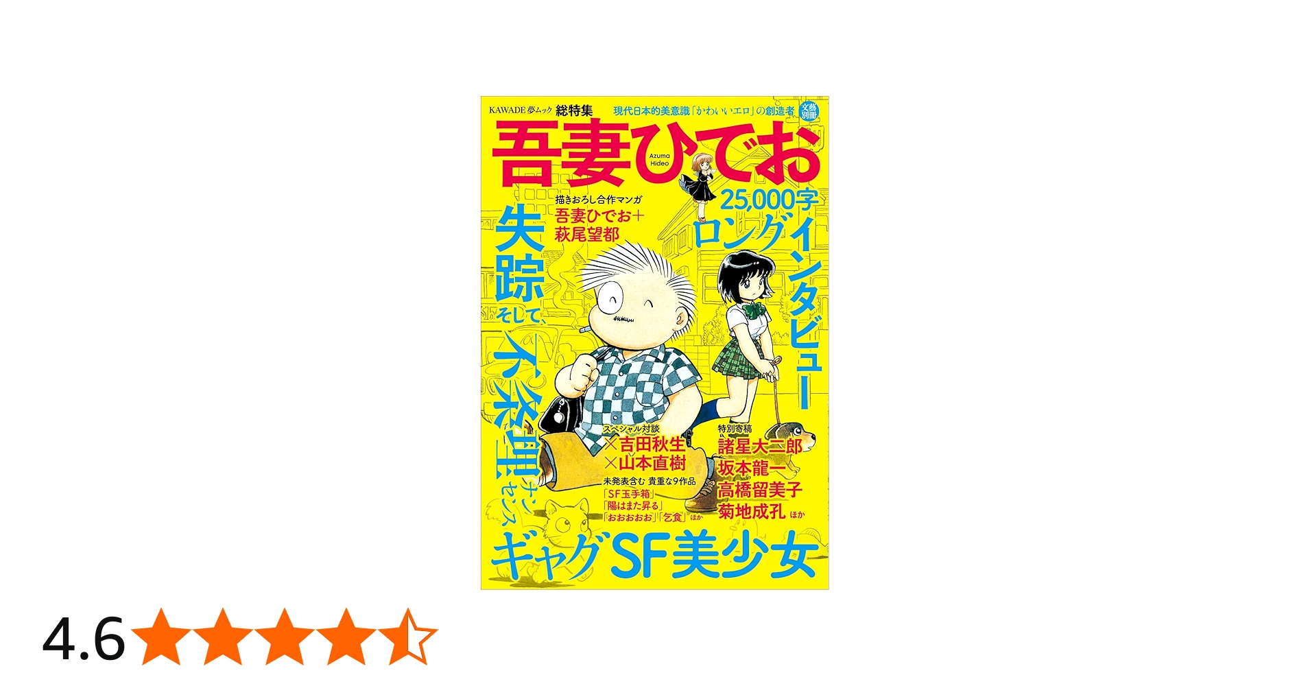吾妻ひでお〈総特集〉美少女・SF・不条理ギャグ、そして失踪(文藝別冊