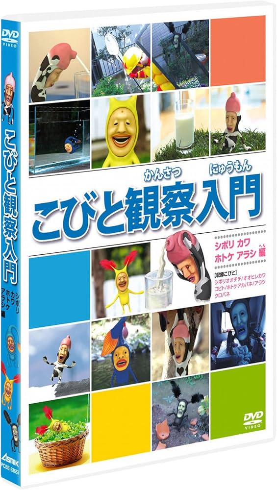 Amazon.co.jp: こびと観察入門 シボリ カワ ホトケ アラシ編 [DVD] : DVD