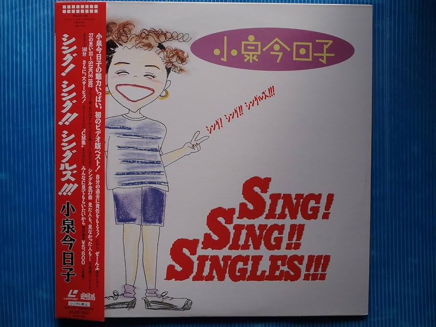 Amazon.co.jp: シング・シング・シングルズ [Laser Disc] : 小泉今日子
