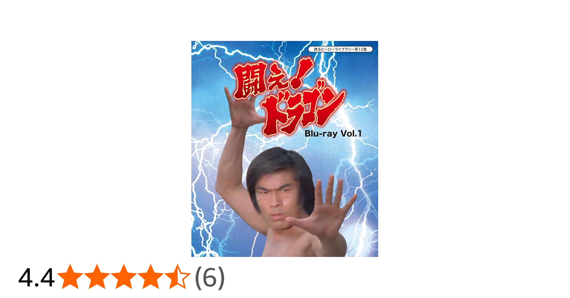 Amazon.co.jp: 甦るヒーローライブラリ- 第12集 闘え! ドラゴン Blu