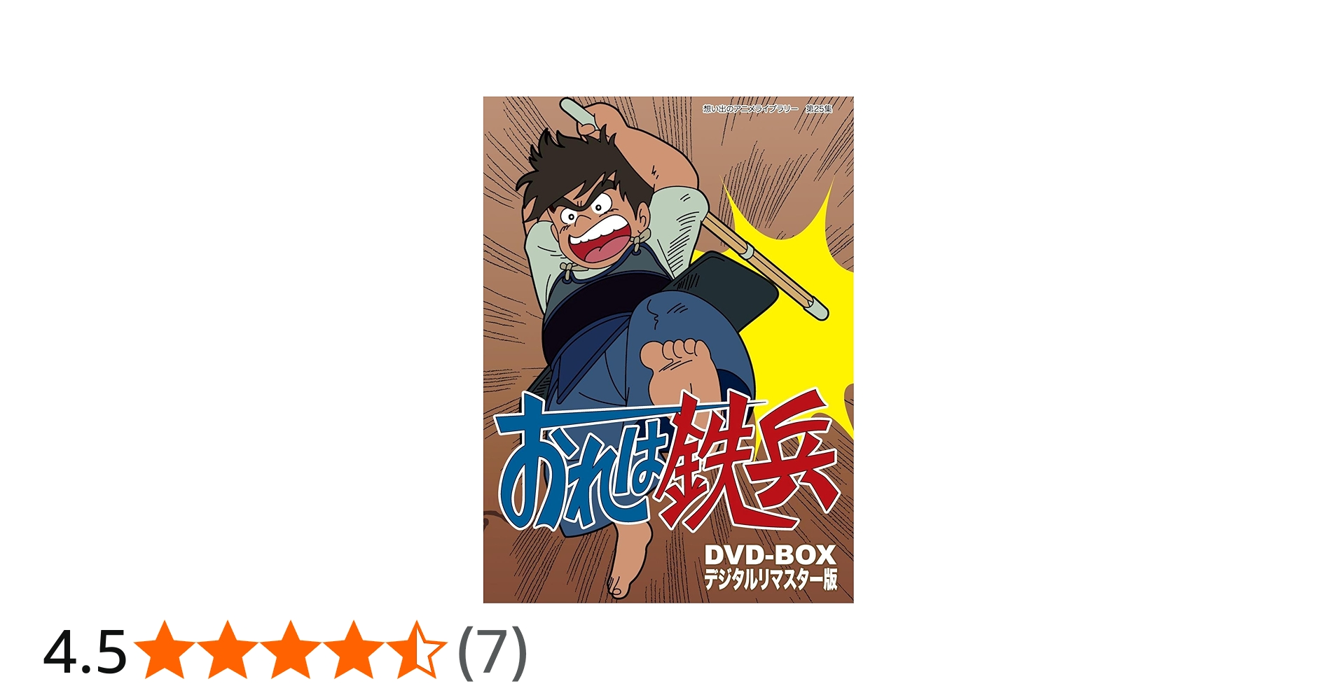 Amazon.co.jp: おれは鉄兵 DVD-BOX デジタルリマスター版【想い出の