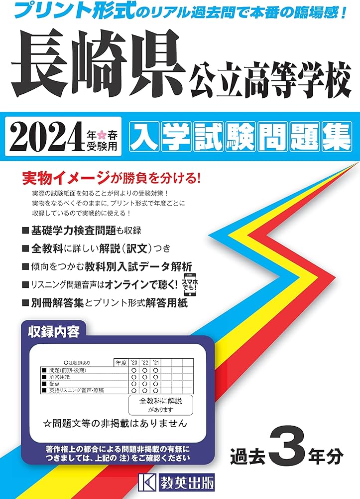 長崎県公立高等学校 入学試験問題集 2024年春受験用 (プリント形式の