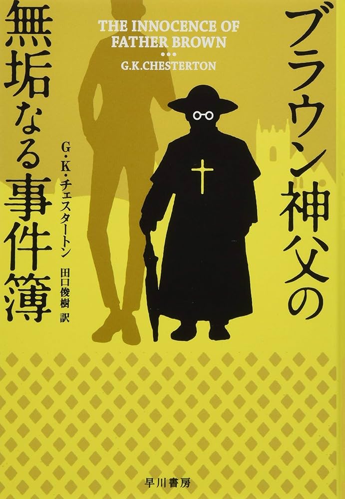 Amazon.co.jp: ブラウン神父の無垢なる事件簿 (ハヤカワ・ミステリ文庫