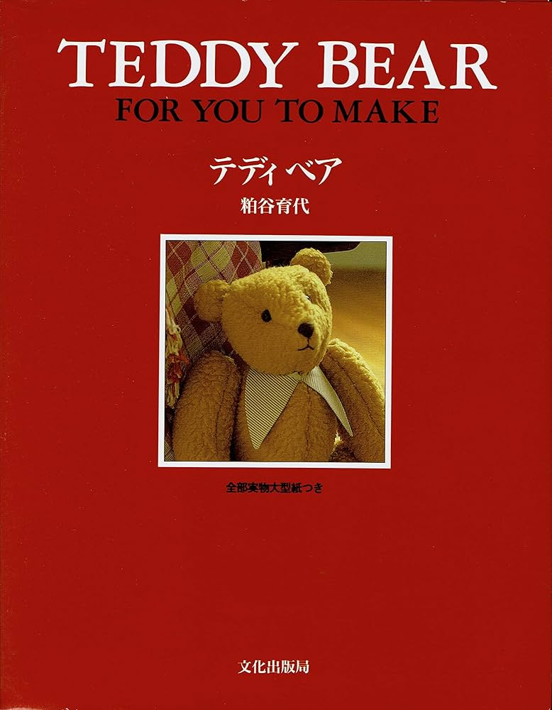 テディベア | 粕谷 育代 |本 | 通販 | Amazon