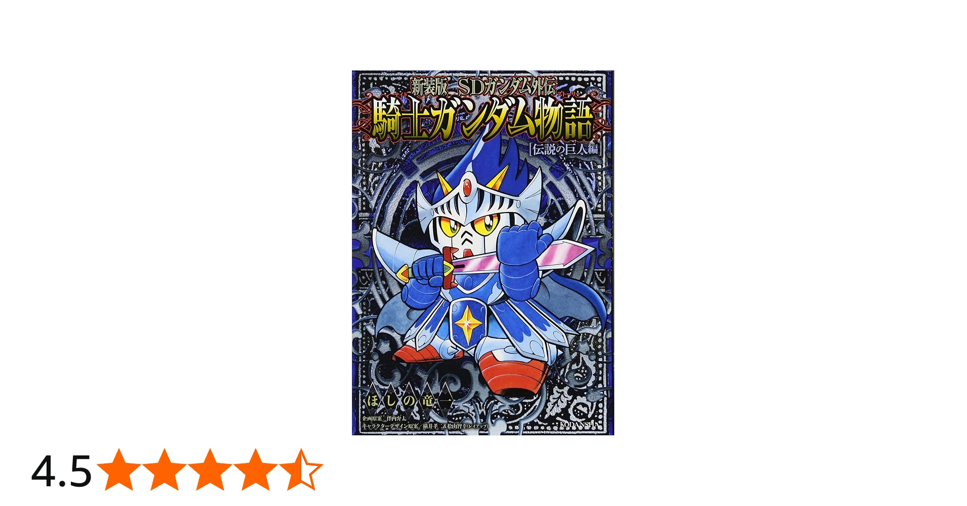 新装版 SDガンダム外伝 騎士ガンダム物語 伝説の巨人編 (KCデラックス