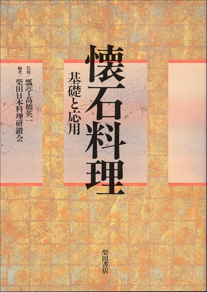 懐石料理: 基礎と応用 | 柴田日本料理研鑚会 |本 | 通販 | Amazon
